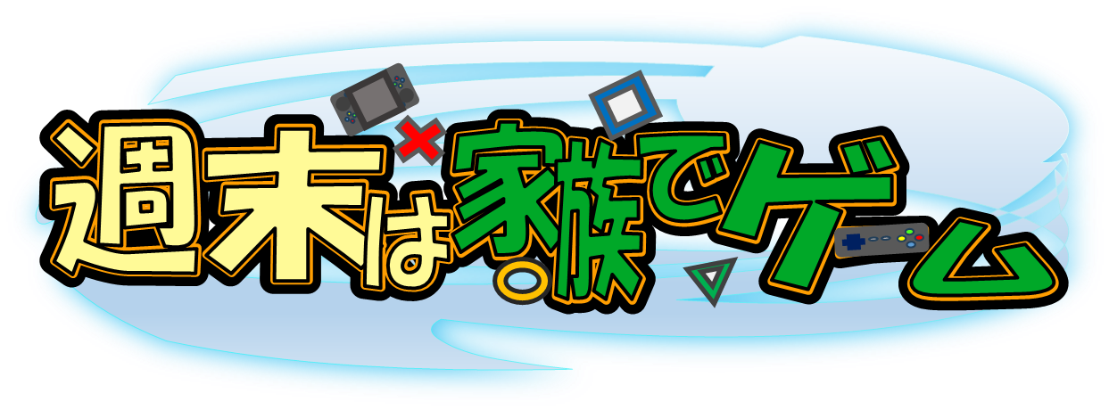 週末は家族とゲームタイム
